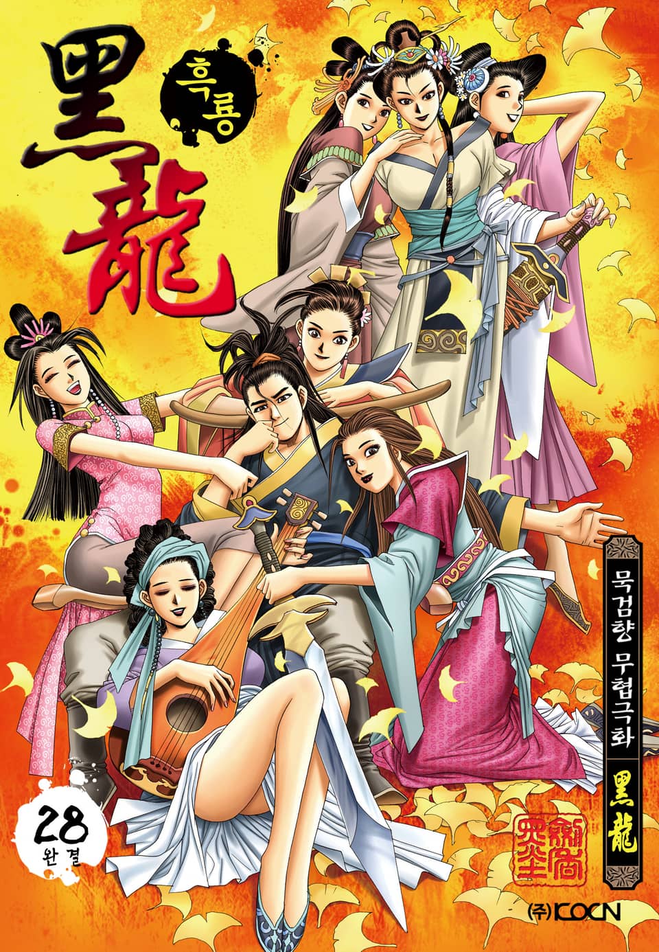 흑룡 1부 28권 (1부 완결)