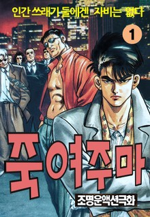 죽여주마