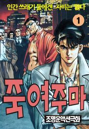 죽여주마