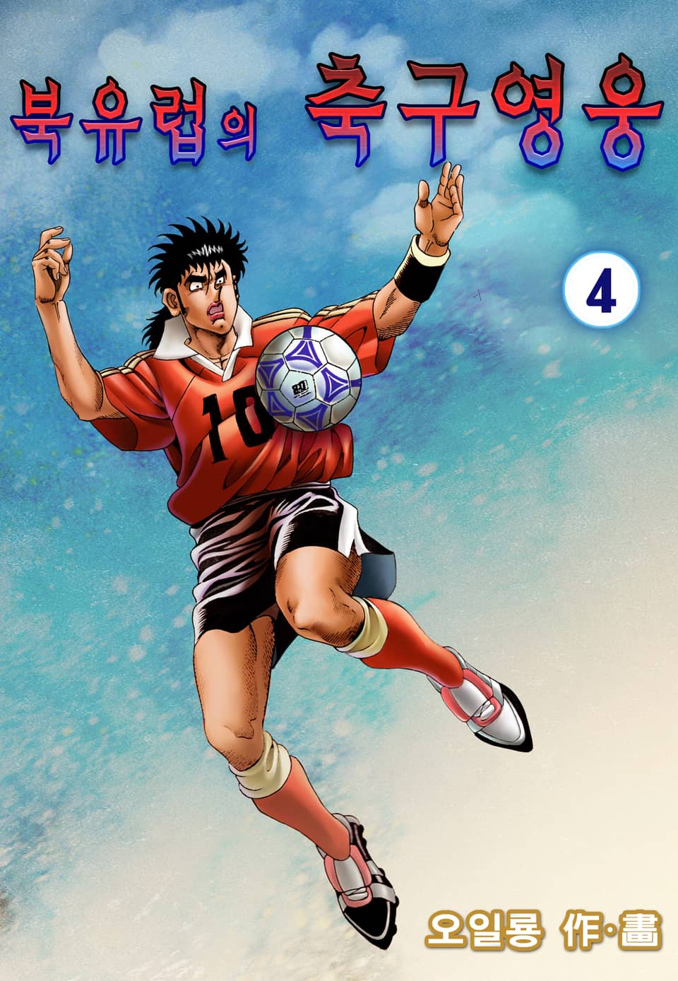 북유럽의 축구영웅 4권