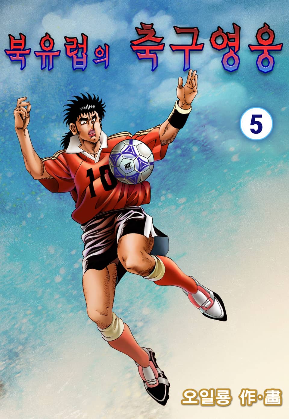 북유럽의 축구영웅 5권