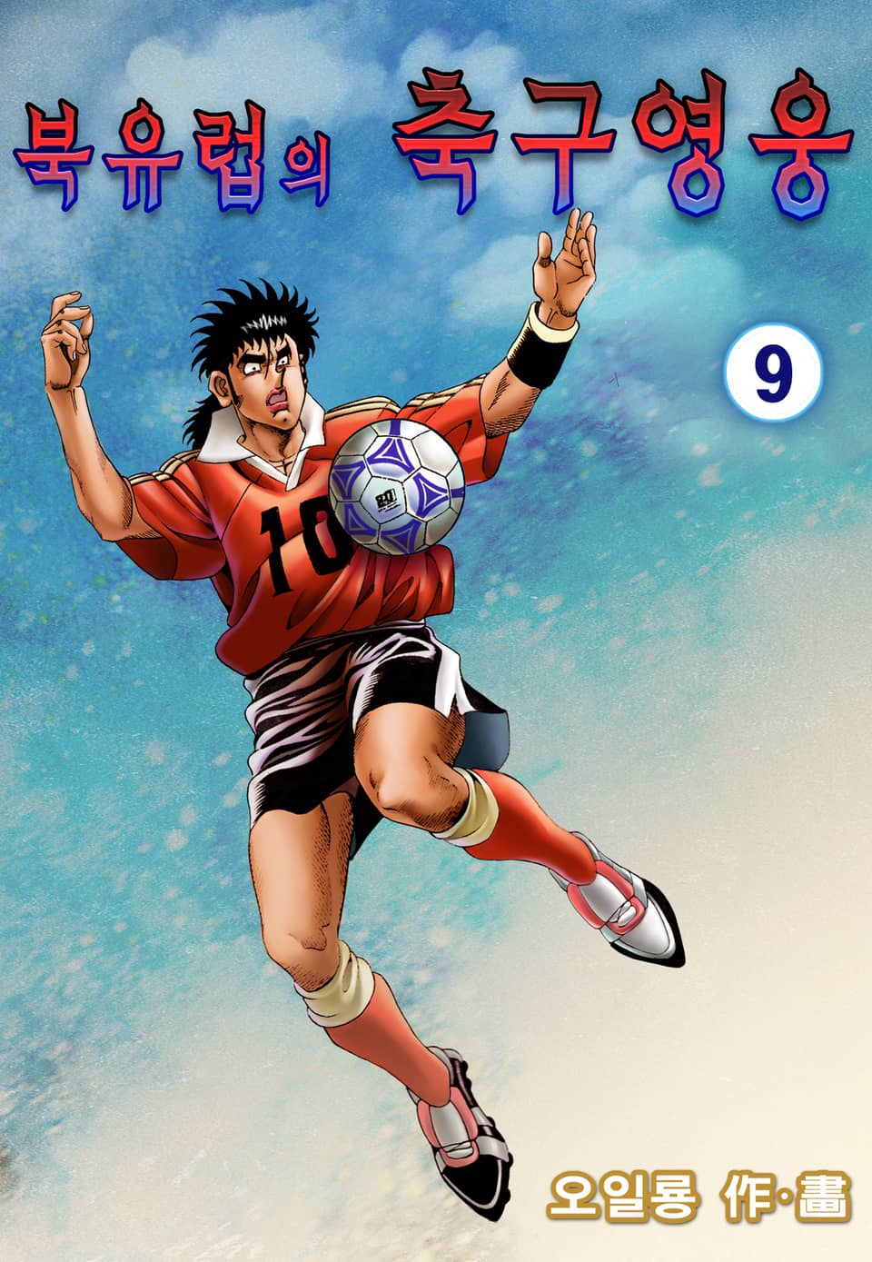 북유럽의 축구영웅 9권