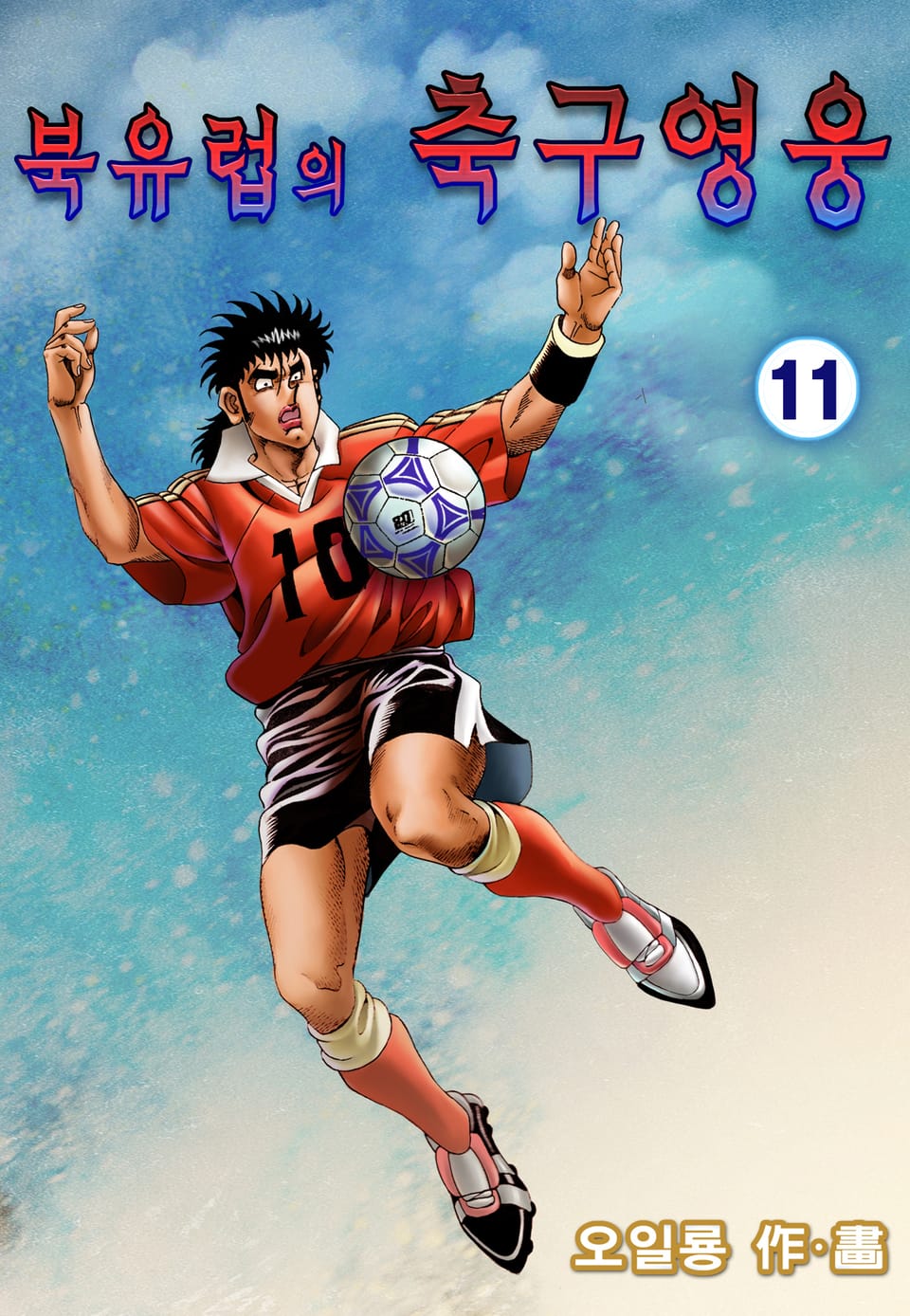 북유럽의 축구영웅 11권