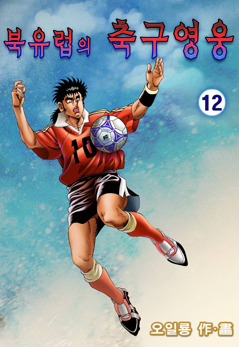 북유럽의 축구영웅 12권