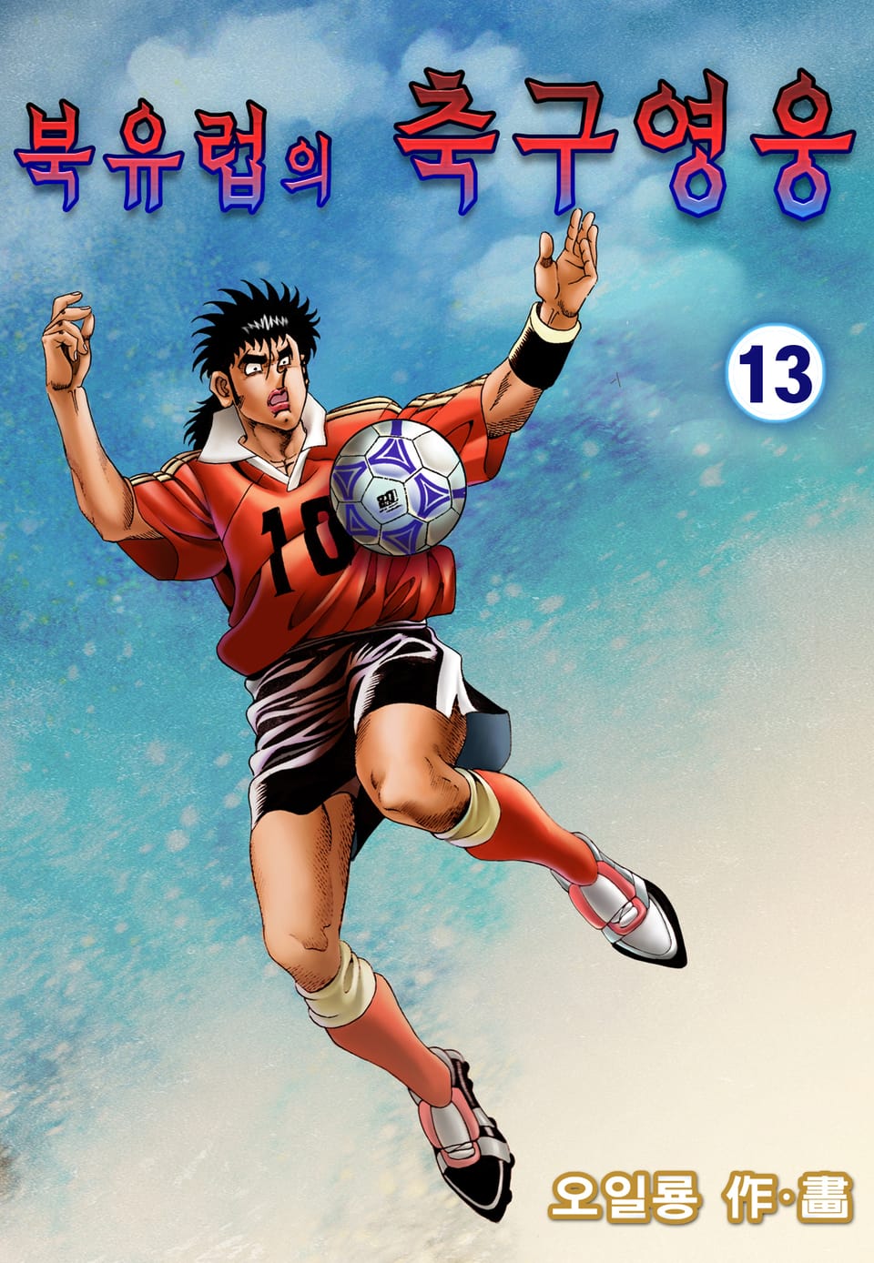 북유럽의 축구영웅 13권