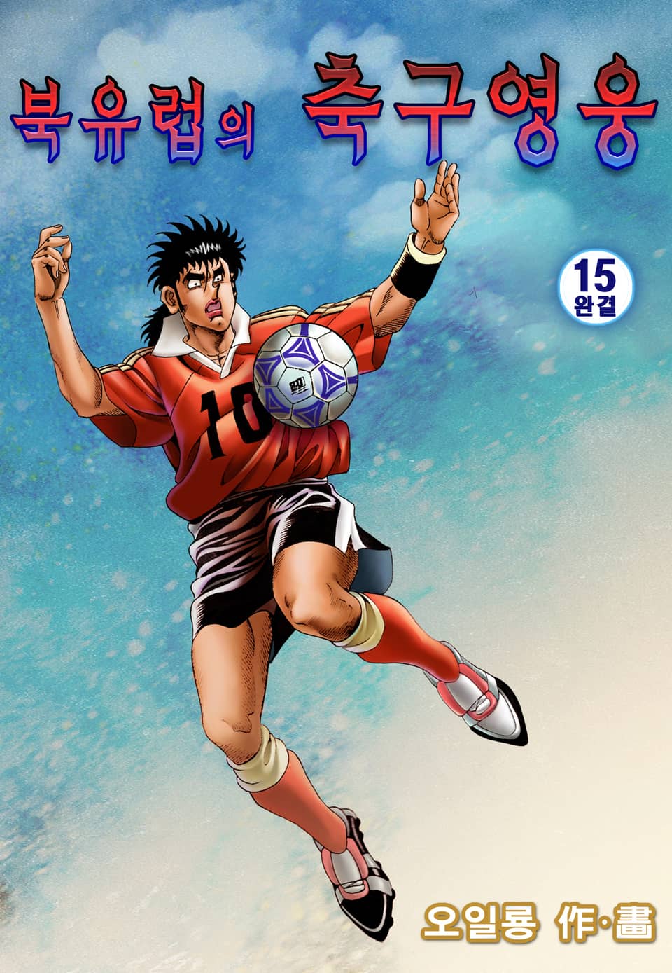 북유럽의 축구영웅 15권 (완결)