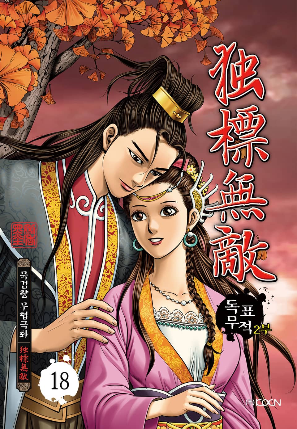 독표무적 2부 18권