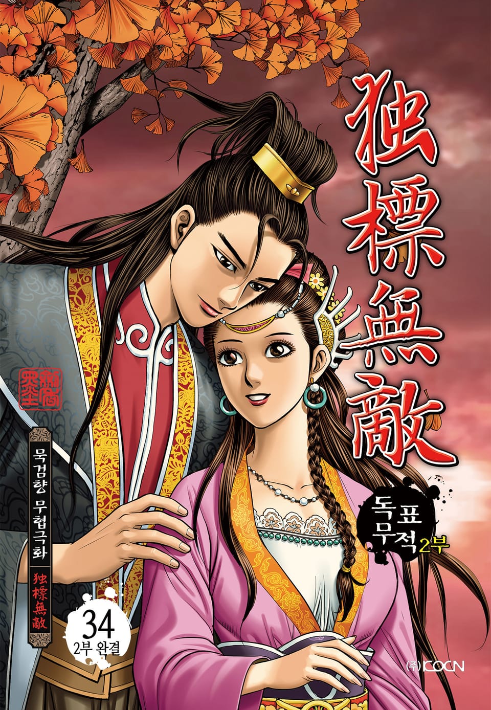 독표무적 2부 34권 (2부 완결)