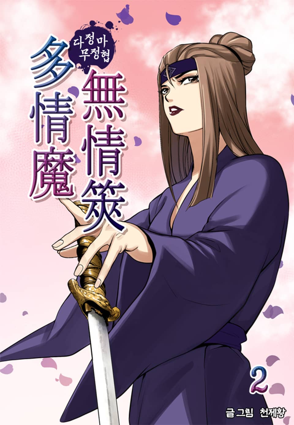 다정마무정협 2권