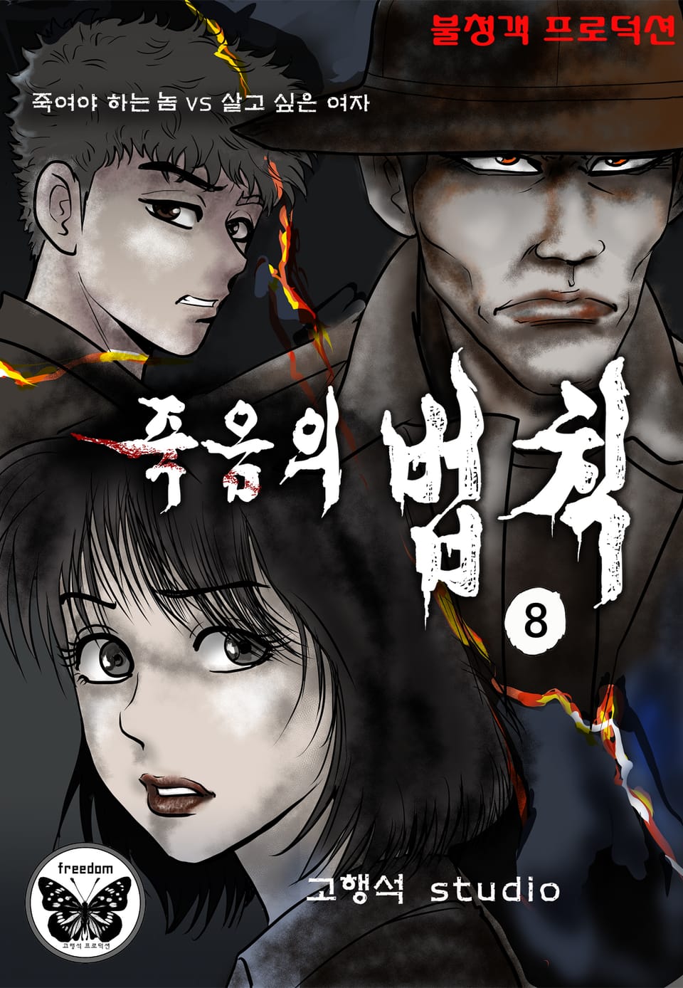 죽음의 법칙 [개정판] 8권