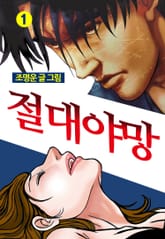 절대야망 표지 이미지