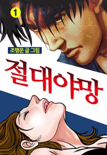 절대야망