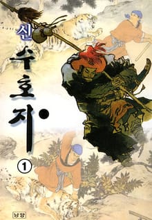 신 수호지