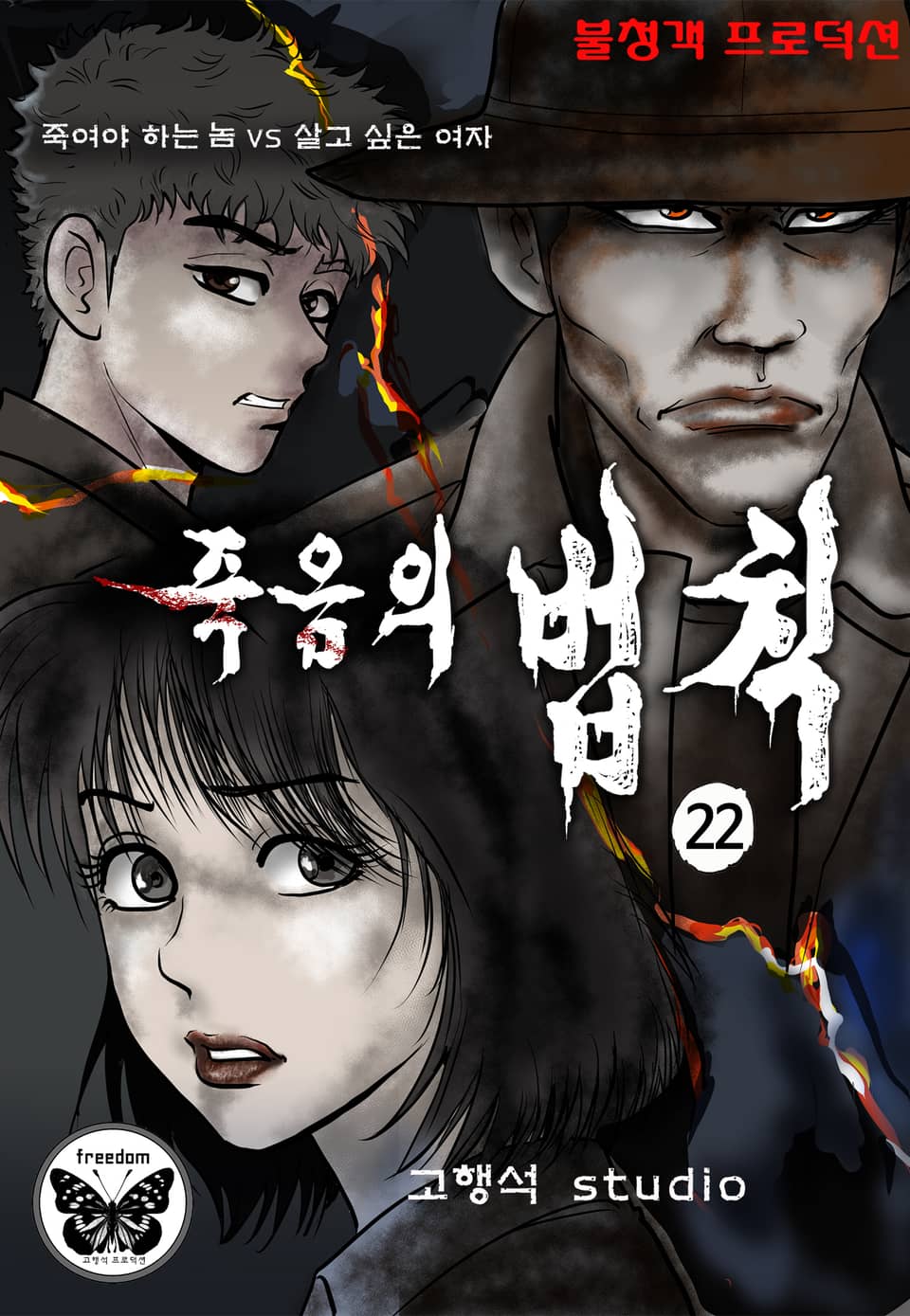 죽음의 법칙 [개정판] 22권