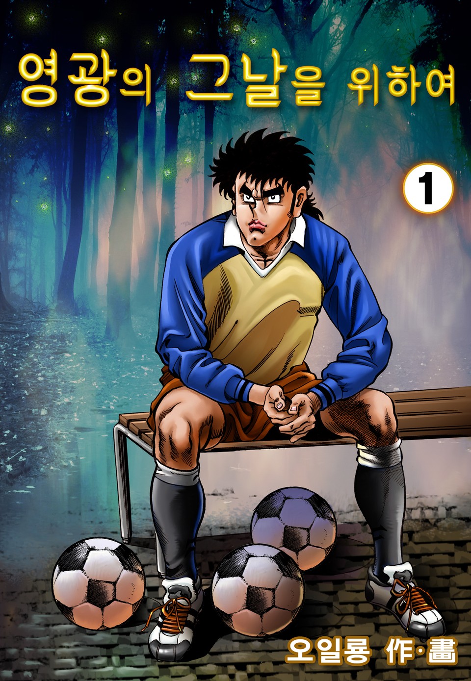 영광의 그날을 위하여 1권