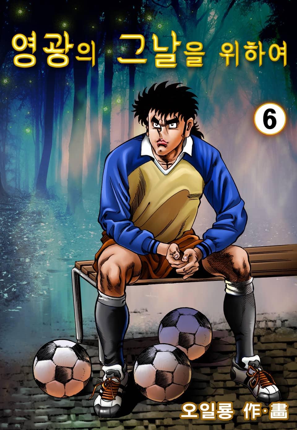 영광의 그날을 위하여 6권