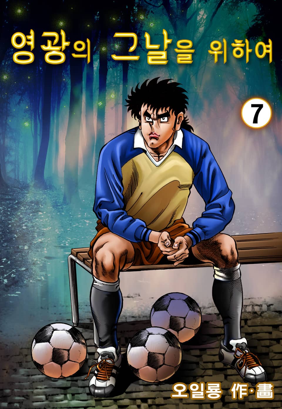 영광의 그날을 위하여 7권