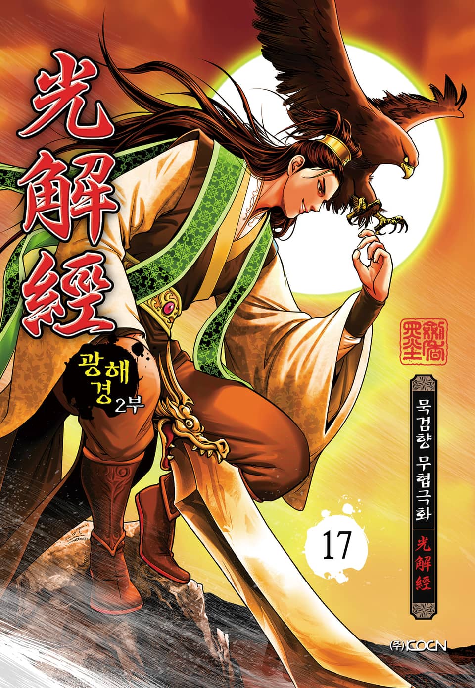 광해경 2부 17권