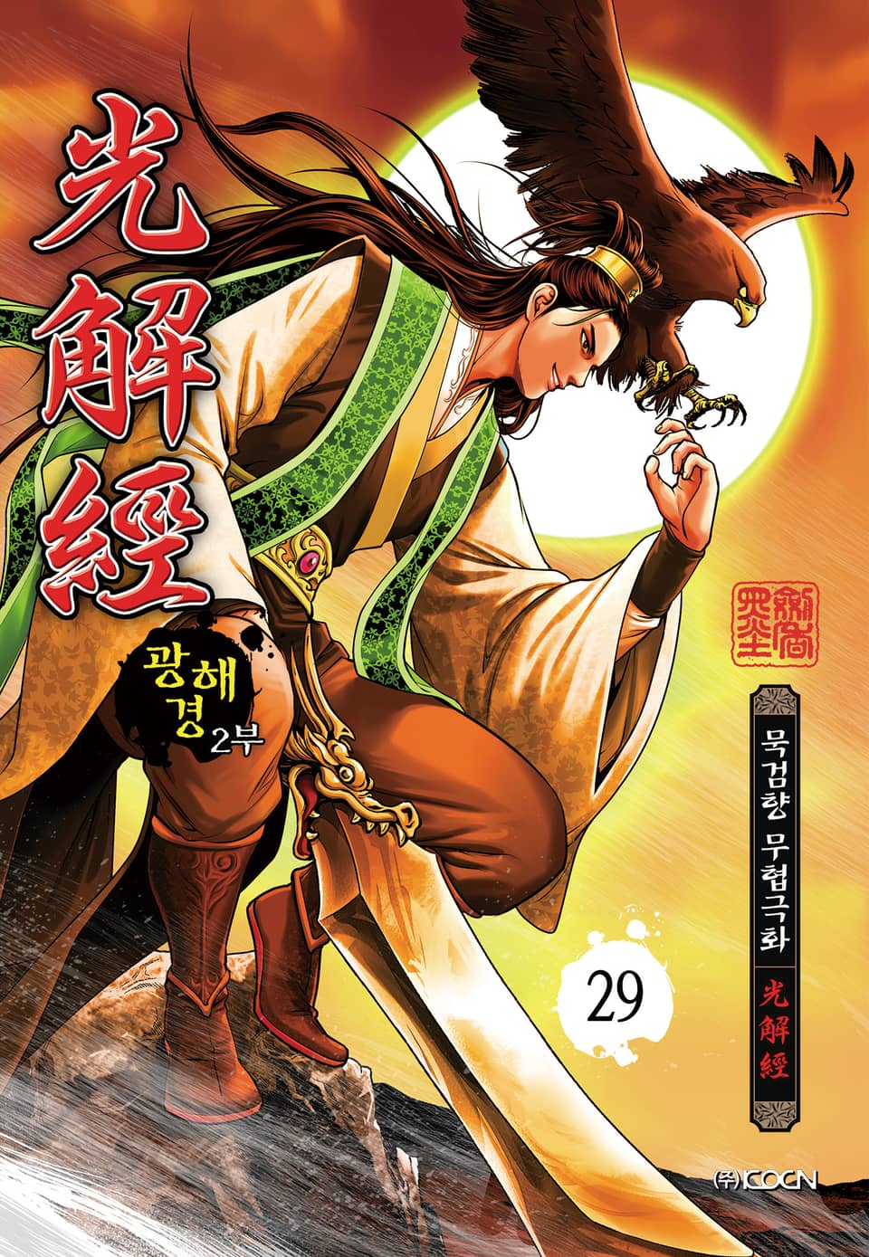 광해경 2부 29권