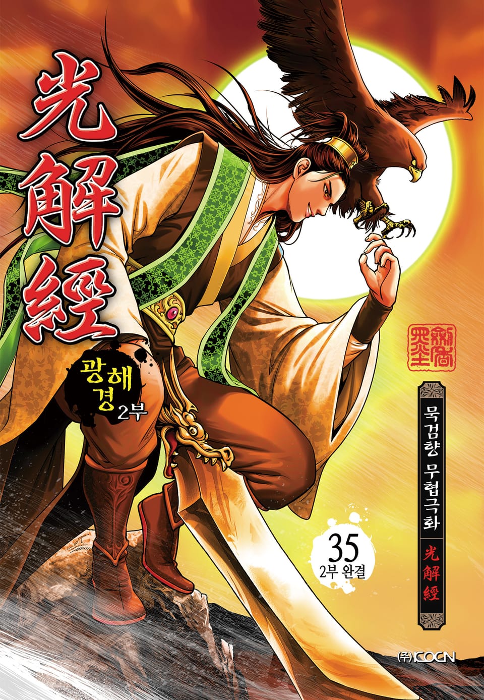 광해경 2부 35권 (2부 완결)