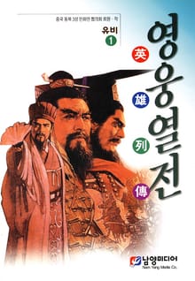 영웅열전 유비