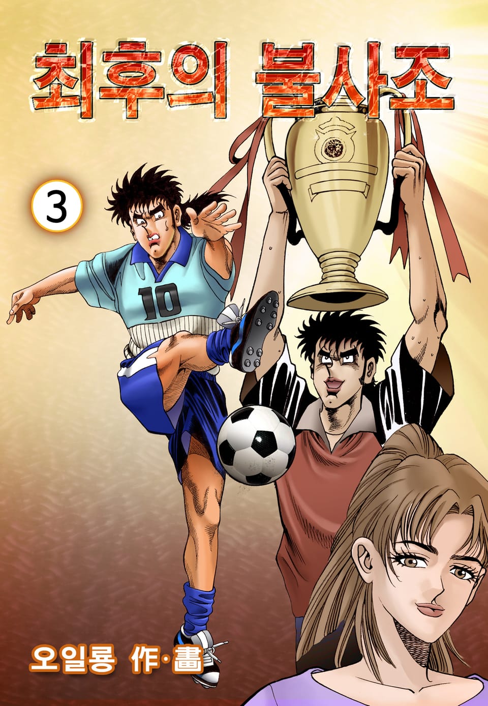 최후의 불사조 3권