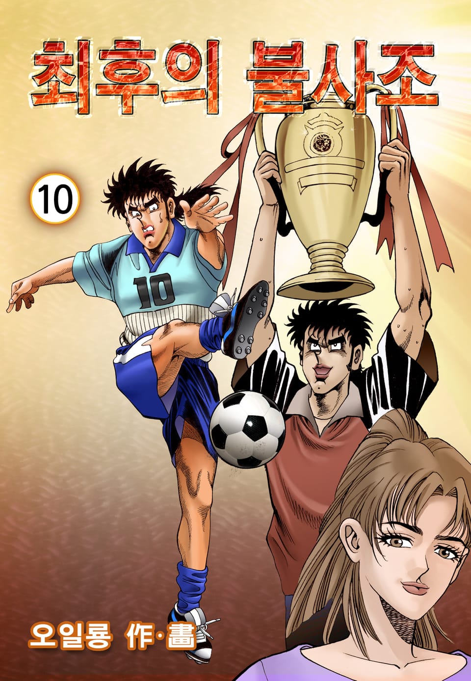 최후의 불사조 10권