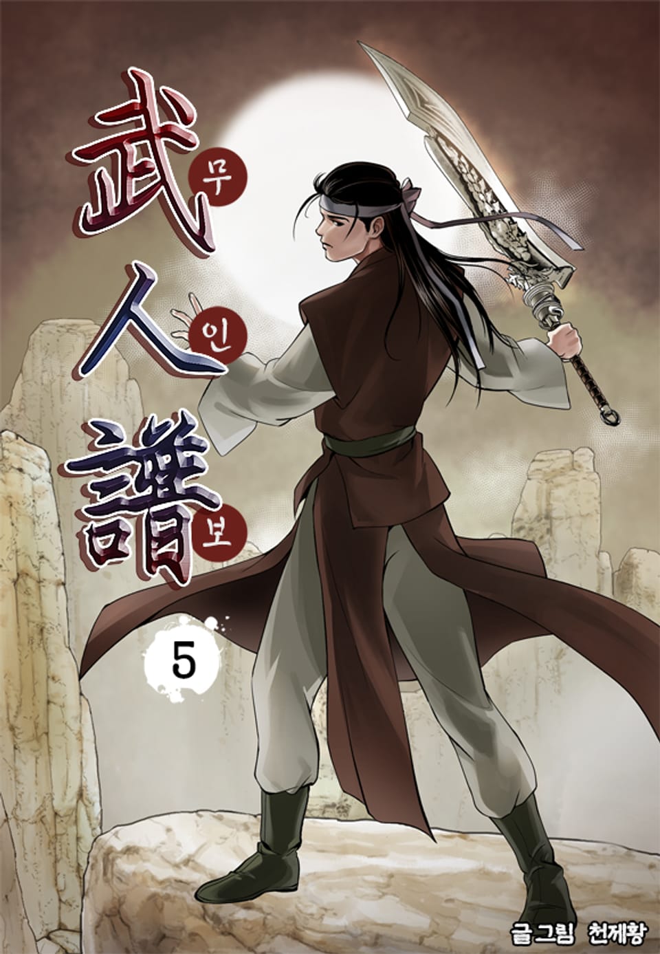 무인보 5권