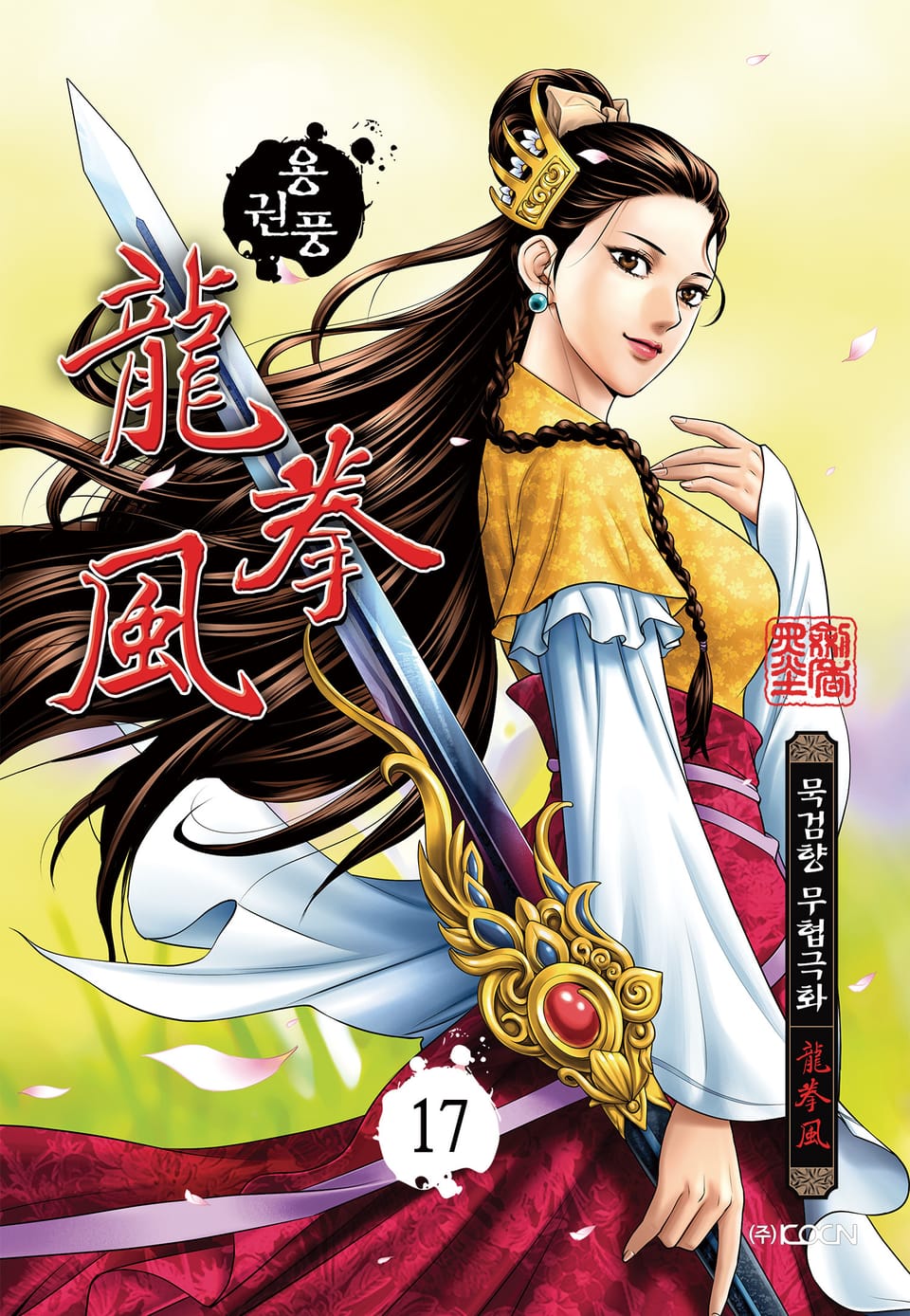용권풍 17권