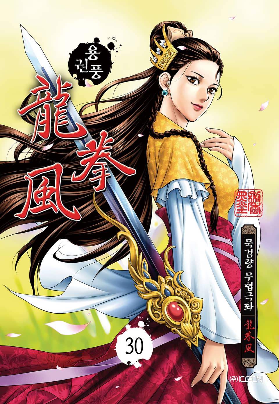 용권풍 30권