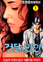 건달의 연인 표지 이미지