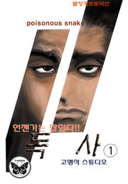 독사