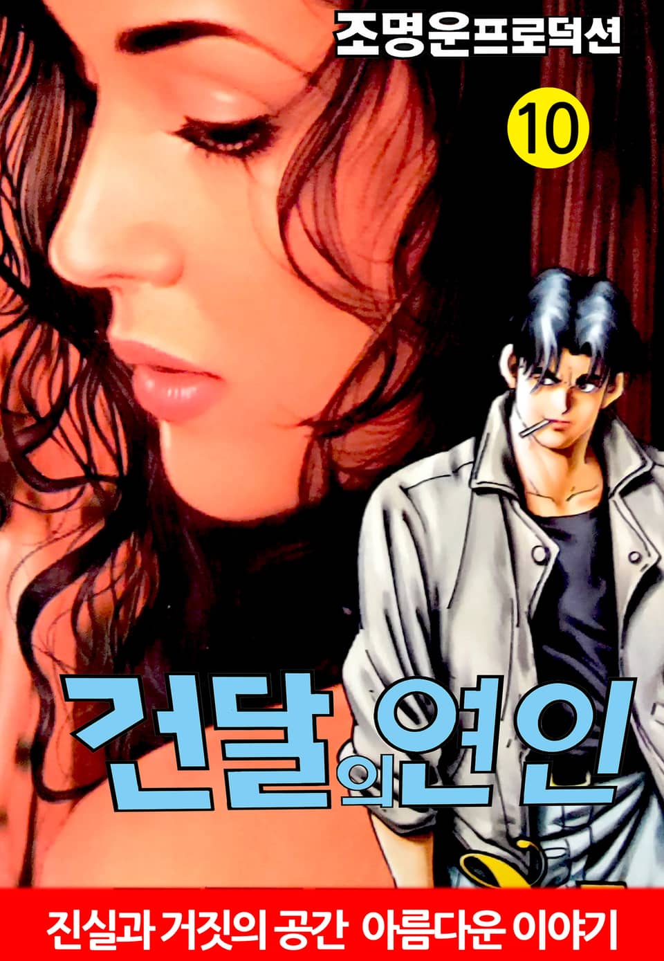 건달의 연인 10권