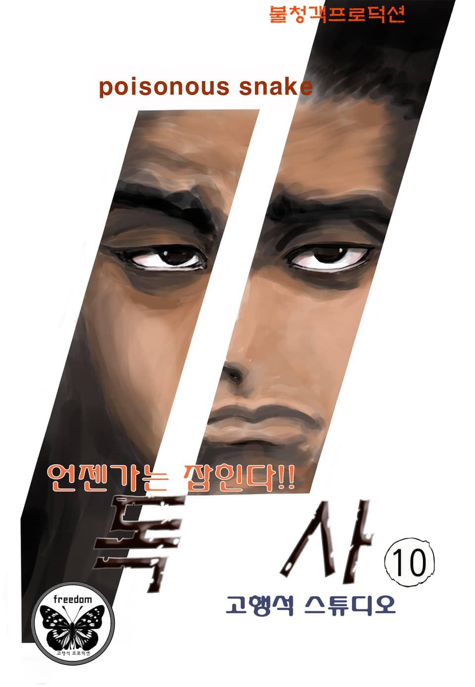 독사 10권