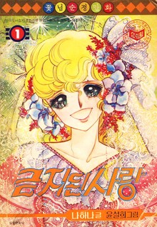 금지된 사랑