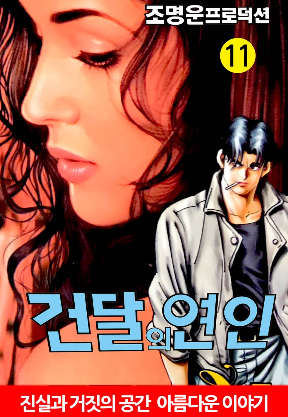 건달의 연인 11권