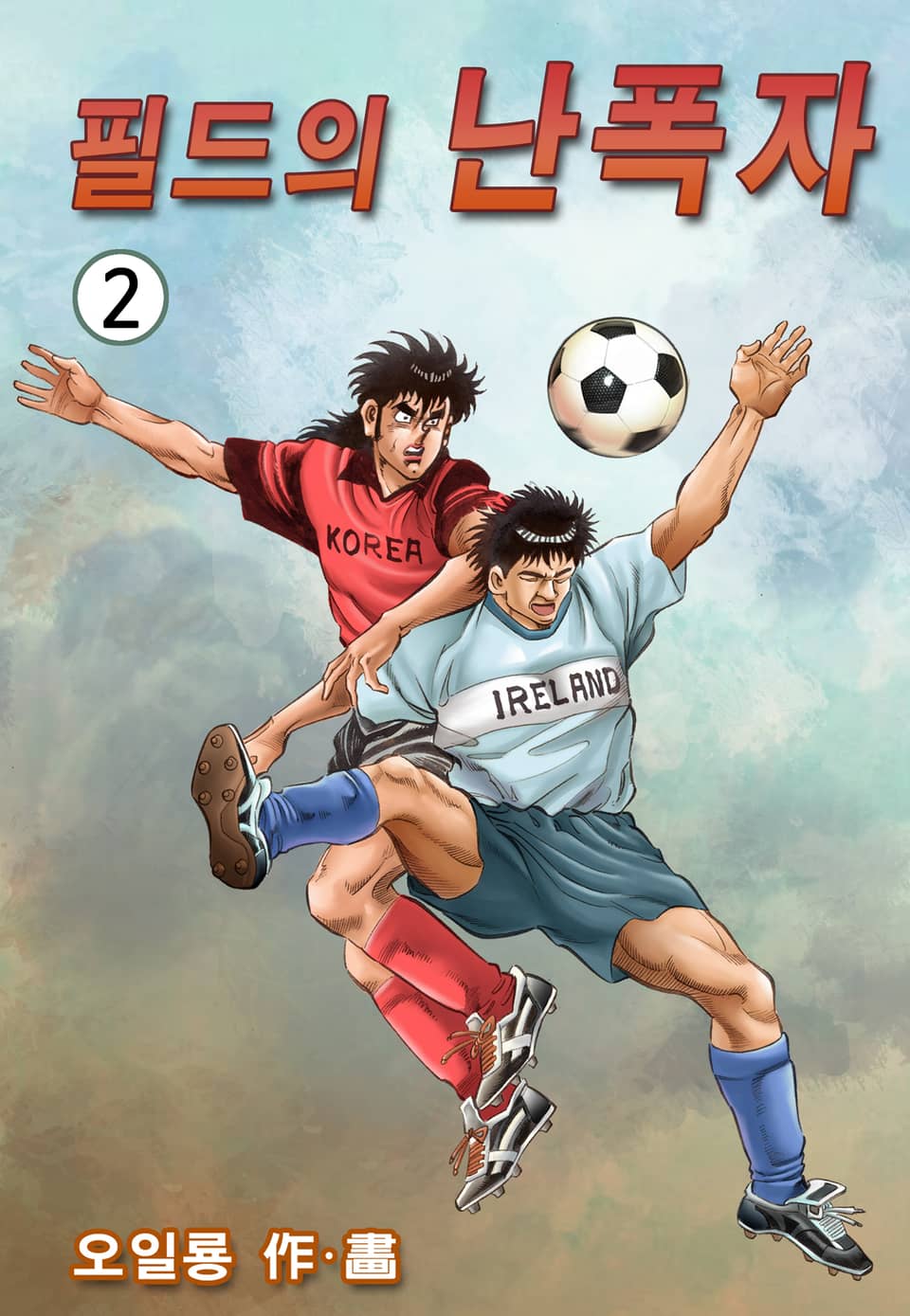 필드의 난폭자 2권