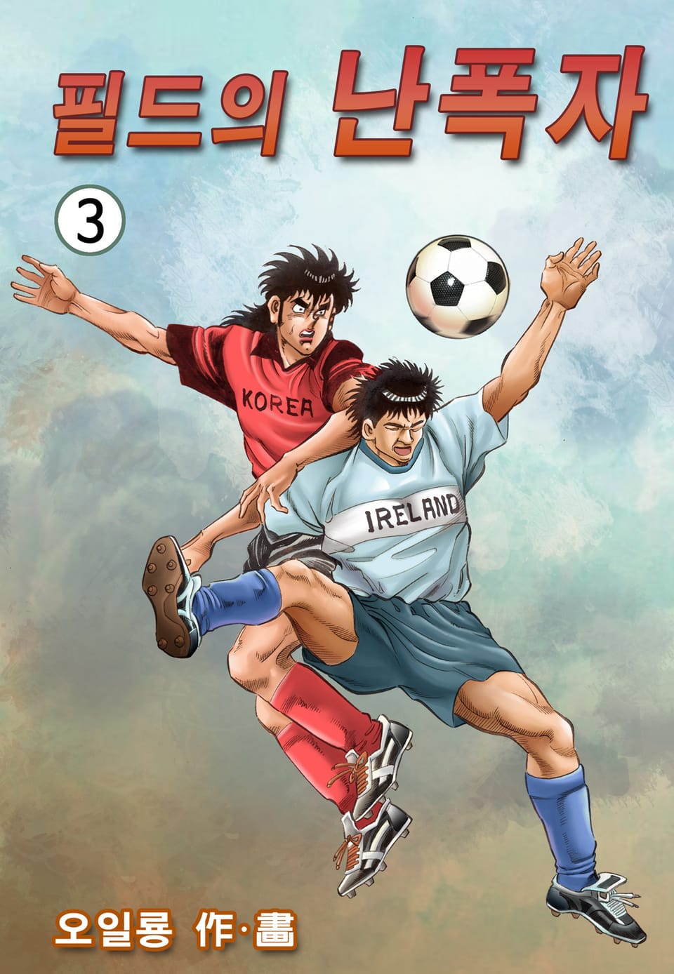 필드의 난폭자 3권