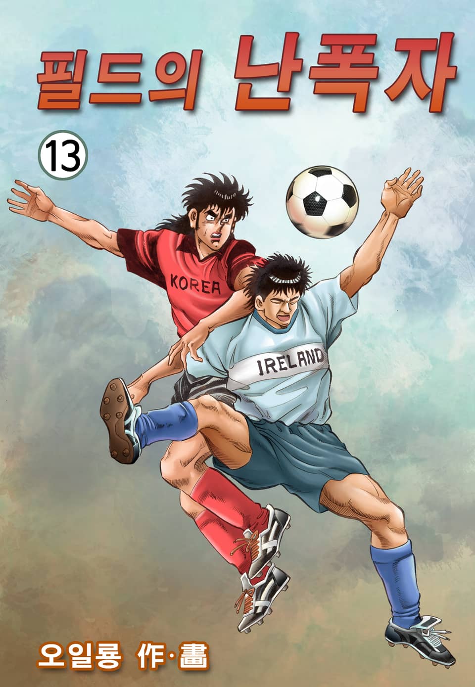 필드의 난폭자 13권