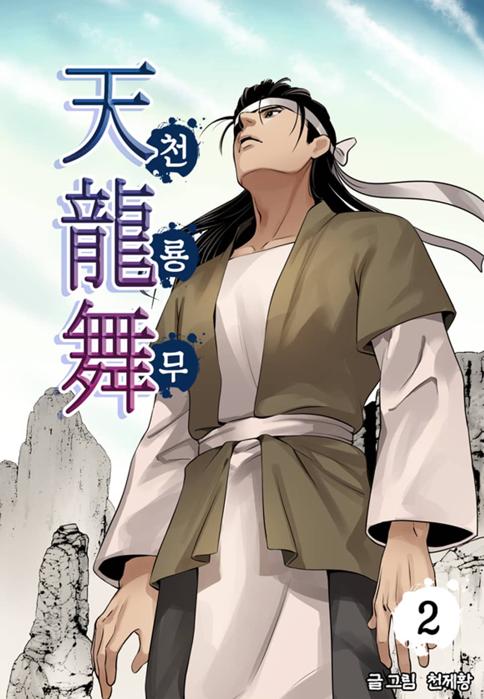천룡무 2권