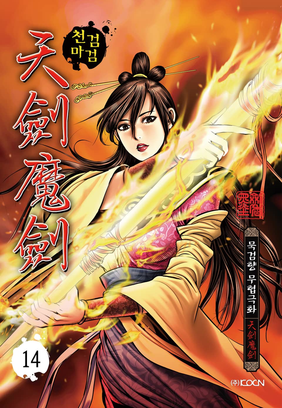 천검마검 14권