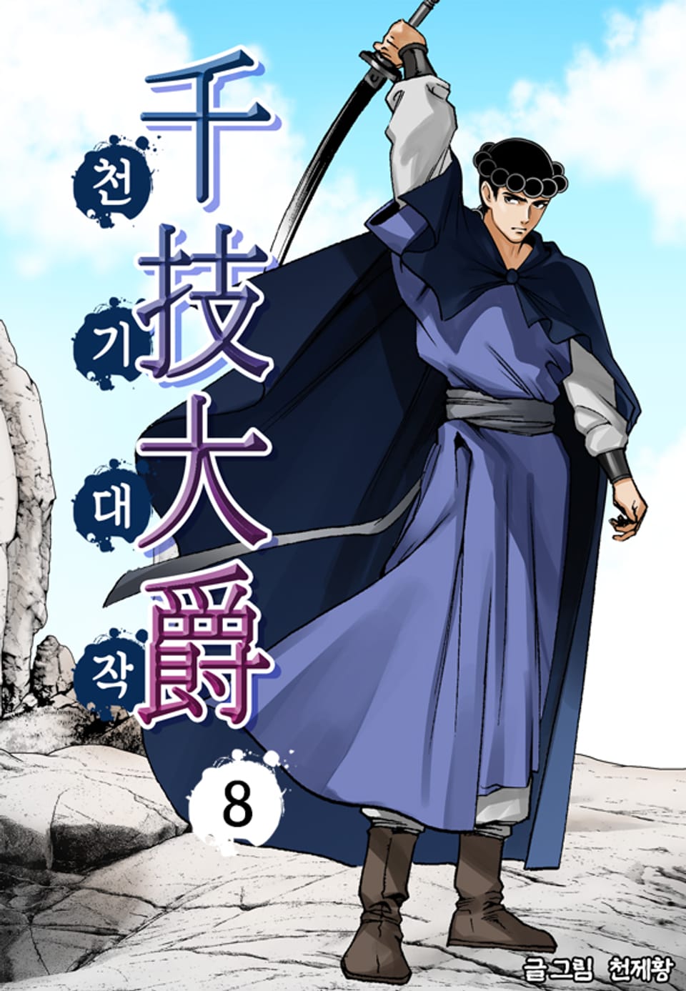천기대작 8권