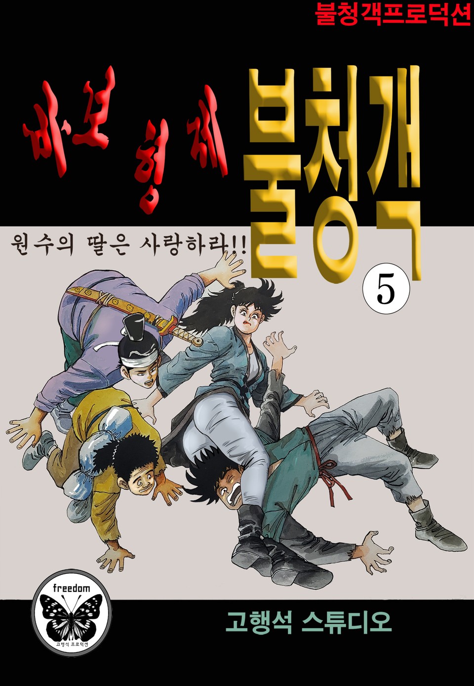 바보형제 불청객 5권