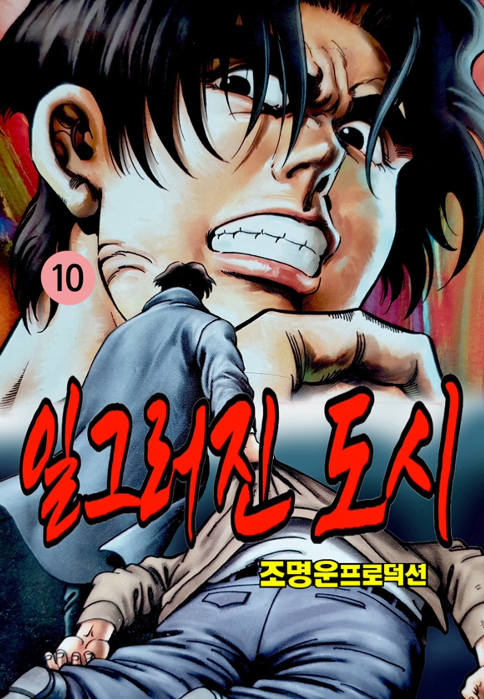 일그러진 도시 10권