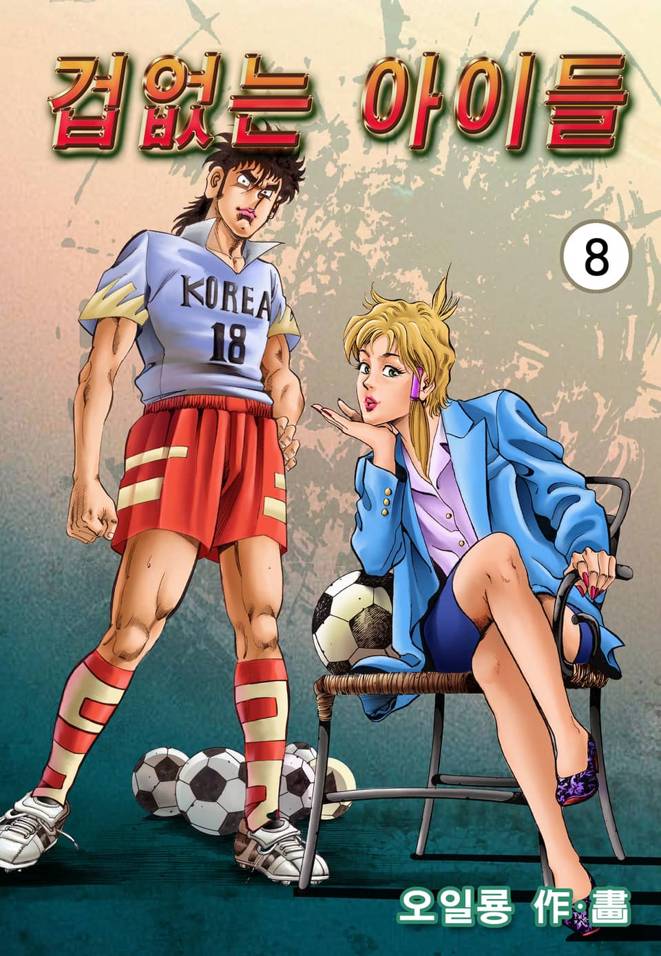 겁없는 아이들 8권