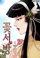 꽃서방 표지 이미지