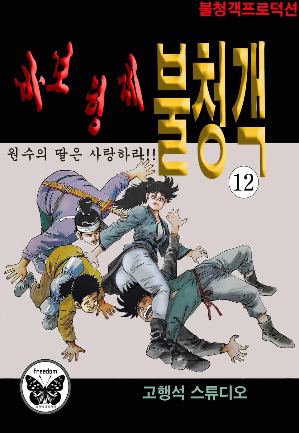 바보형제 불청객 12권