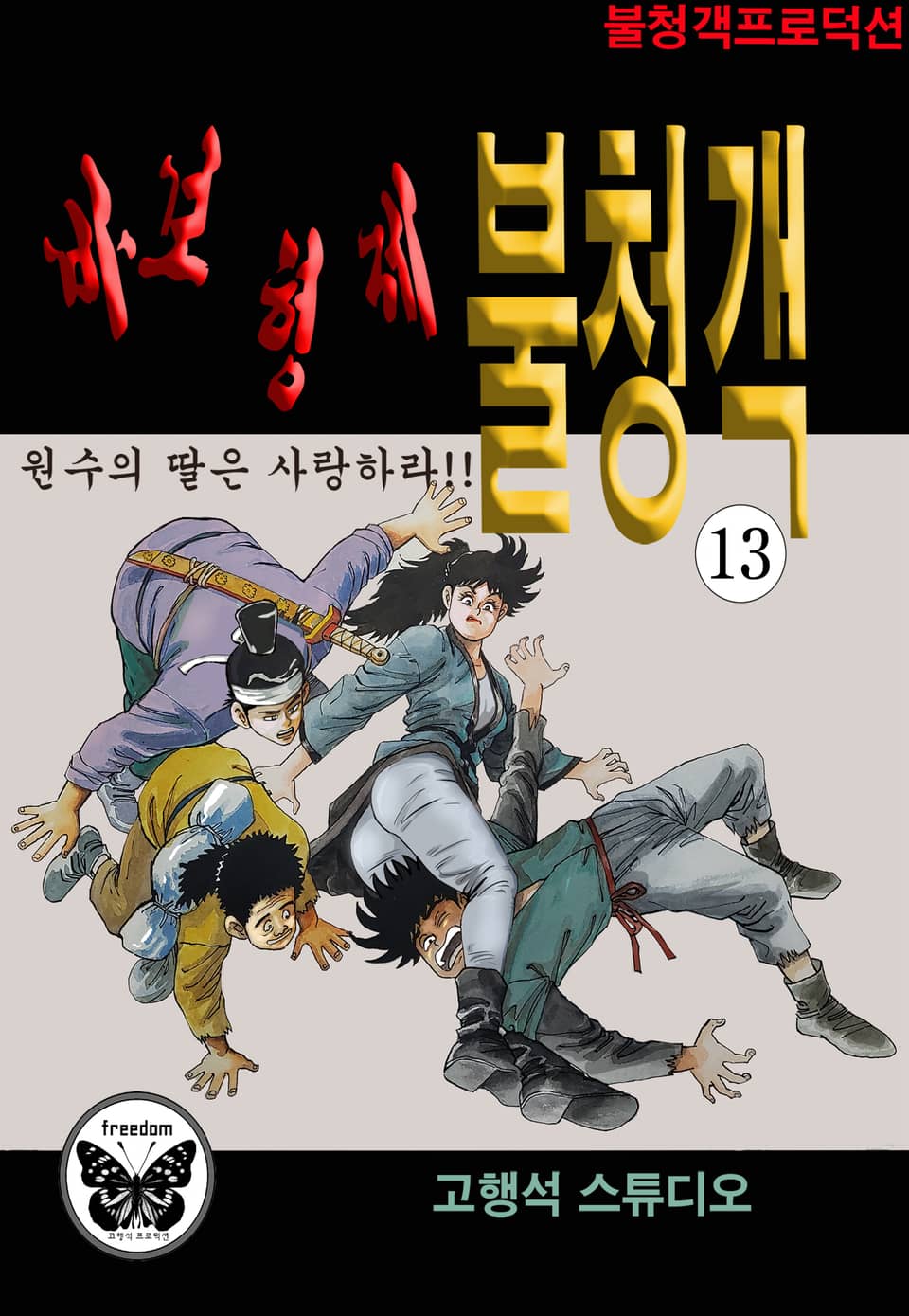 바보형제 불청객 13권