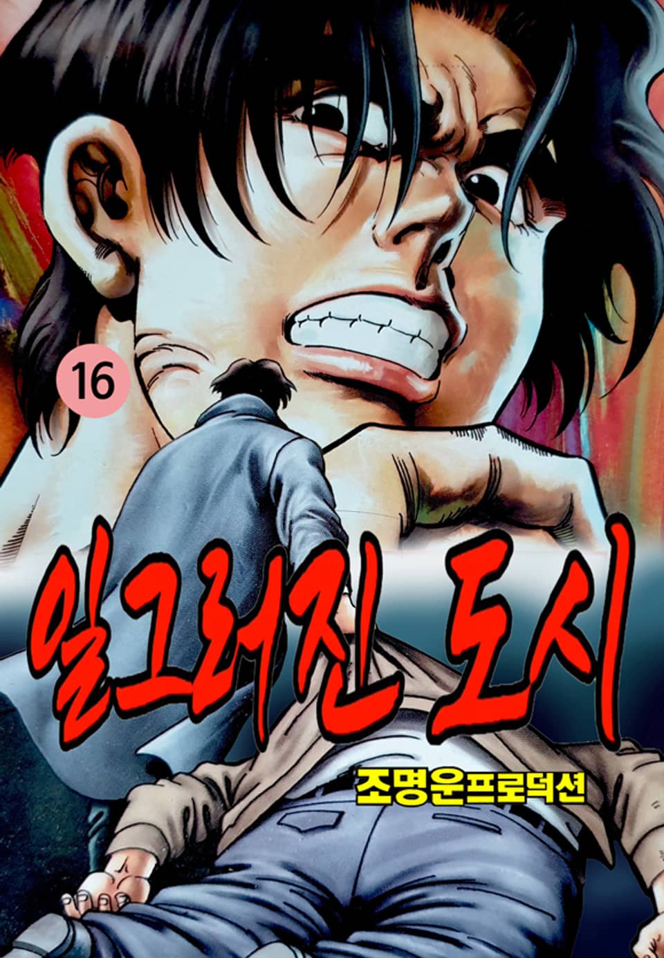 일그러진 도시 16권