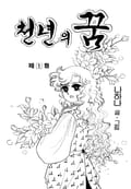 천년의 꿈 1화